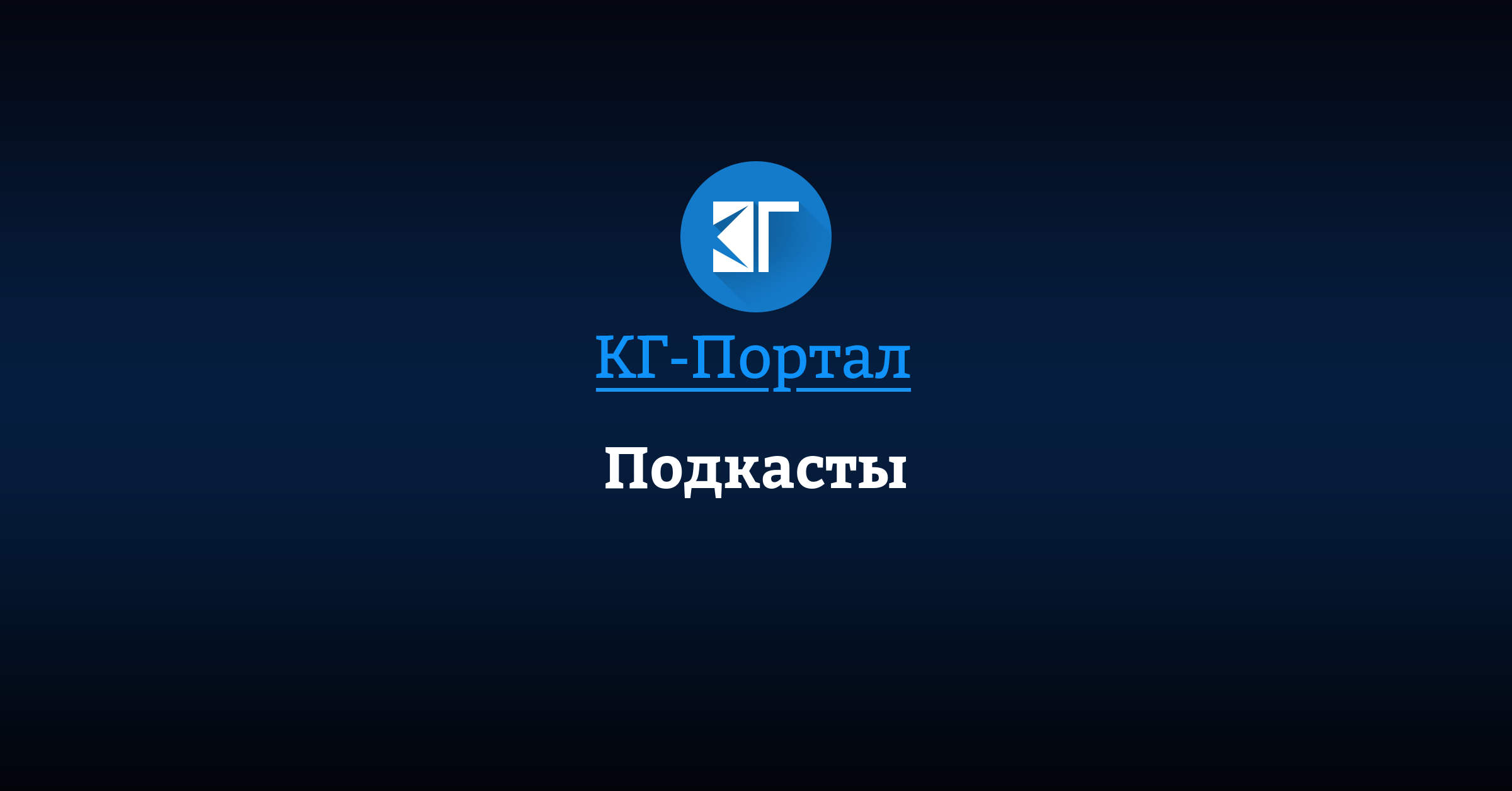 Подкасты | КГ-Портал
