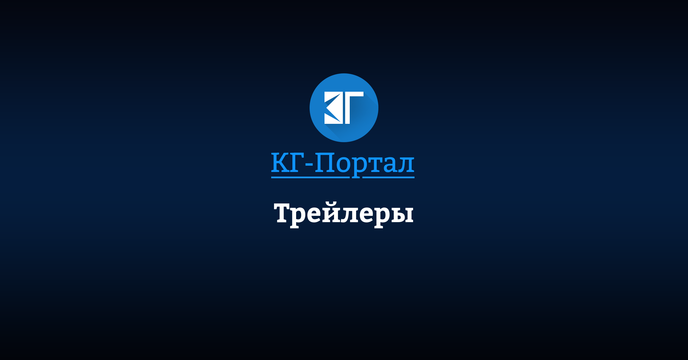 Трейлеры | КГ-Портал