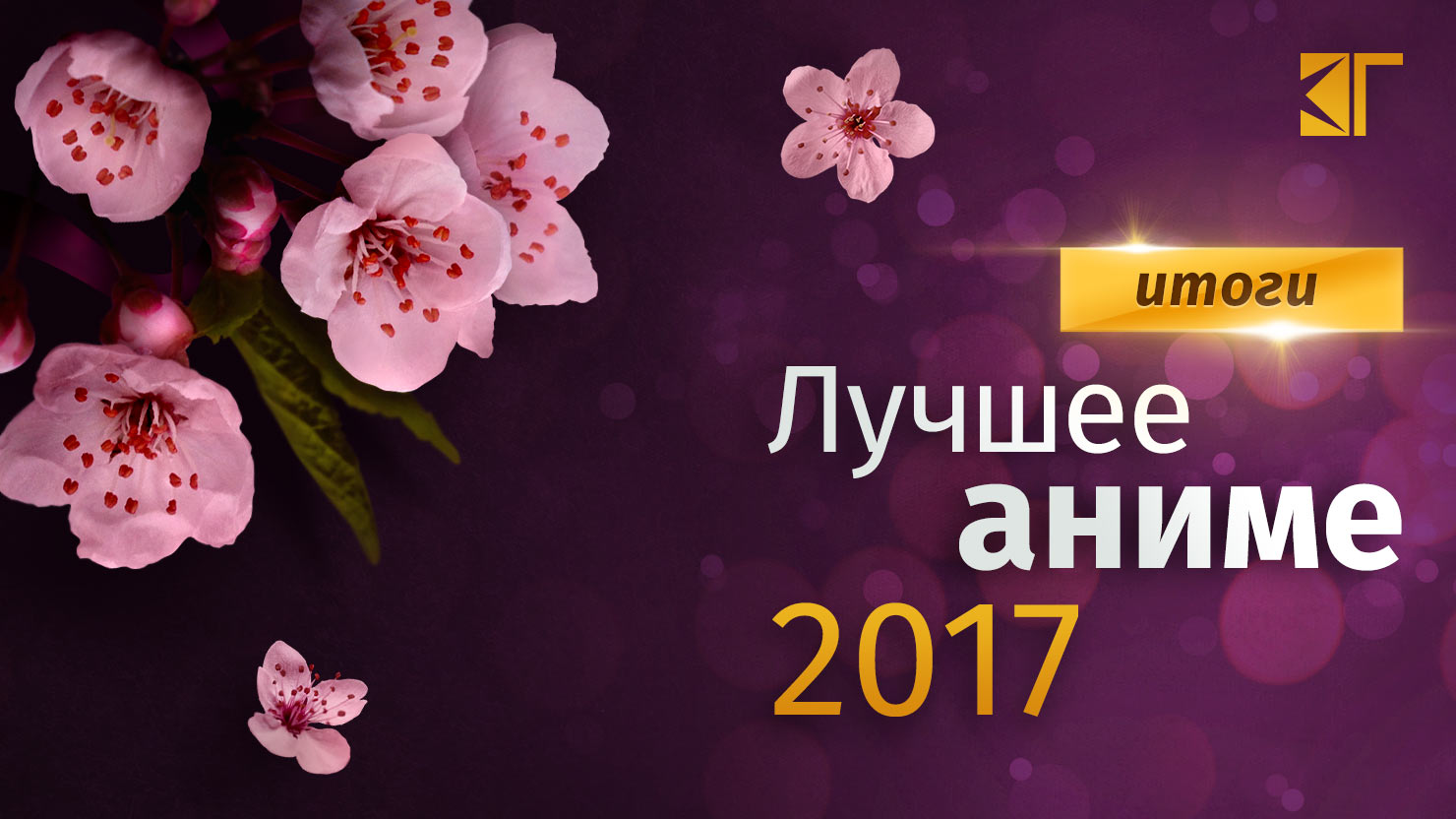 Топ аниме 2017 года | КГ-Портал