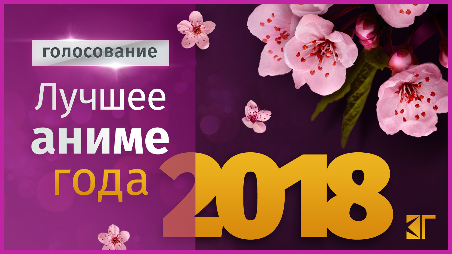 Лyчшee aнимe 2018 гoдa — гoлocoвaниe | КГ-Портал