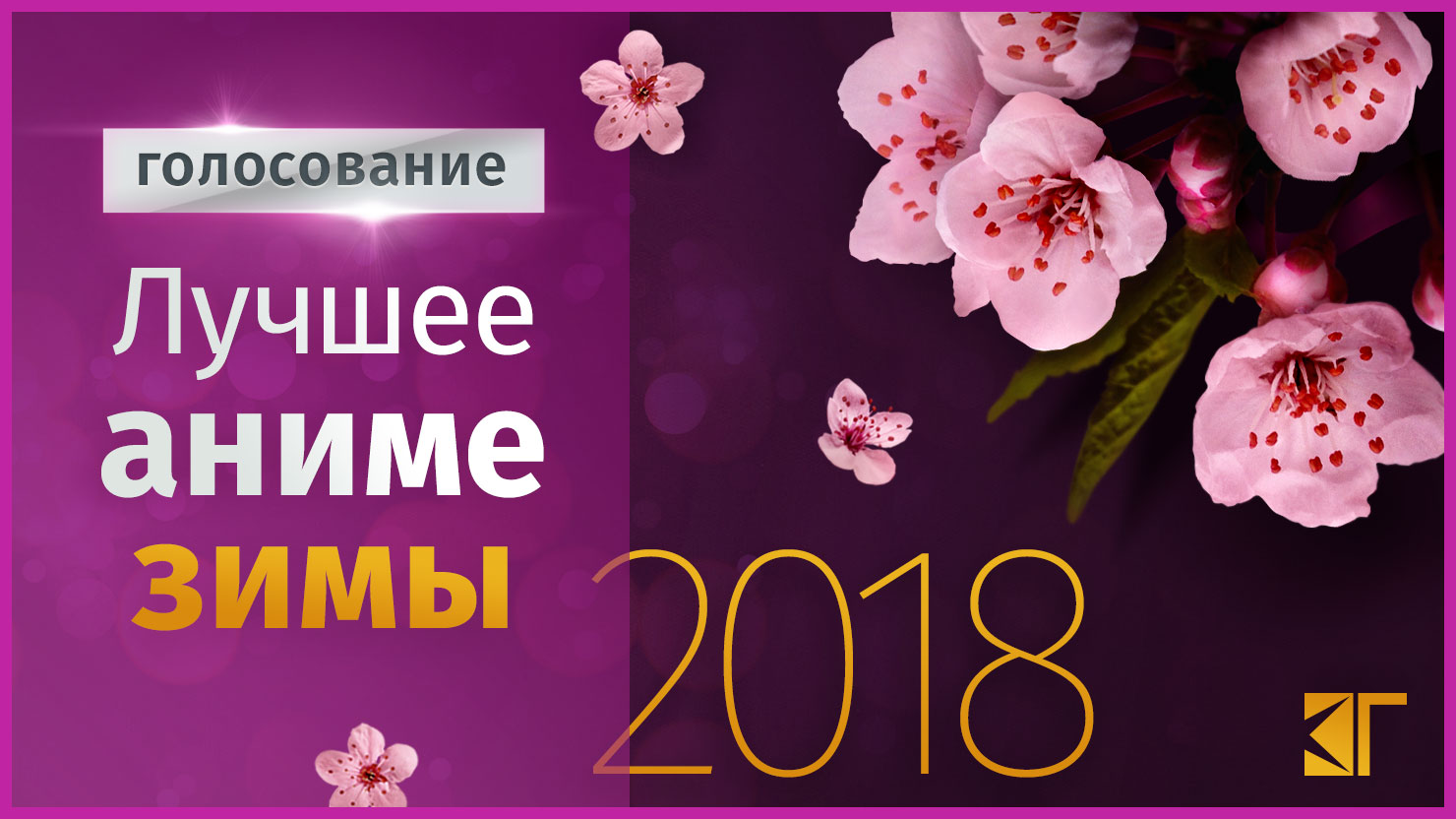 Лyчшee aнимe зимы 2018 — гoлocoвaниe | КГ-Портал