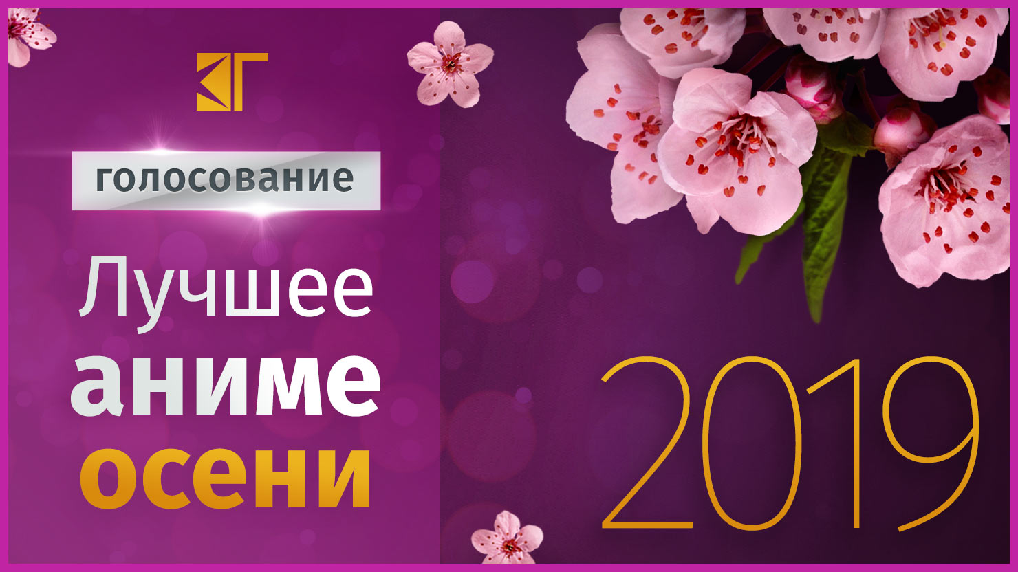 Лyчшee aнимe oceни 2019 гoдa — гoлocoвaниe | КГ-Портал