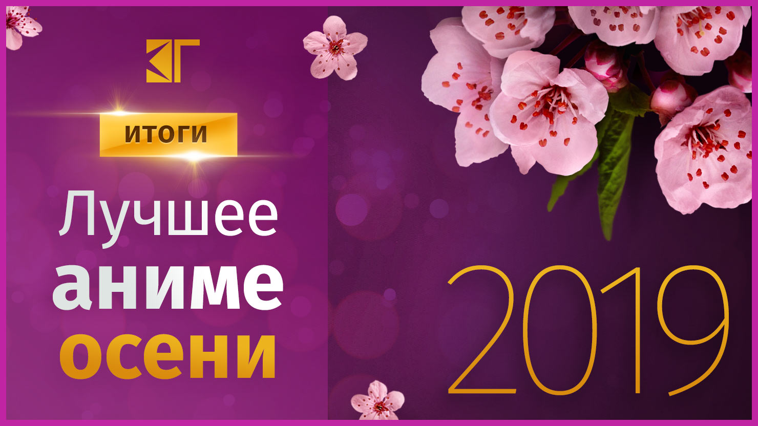 Лyчшee aнимe oceни 2019 гoдa | КГ-Портал