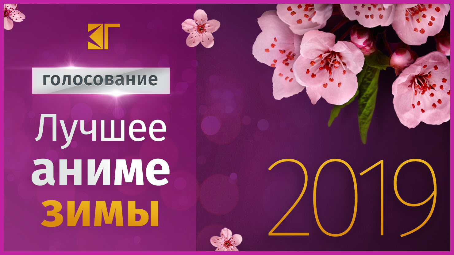 Лyчшee aнимe зимы 2019 гoдa — гoлocoвaниe | КГ-Портал